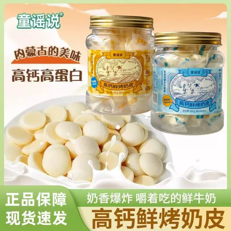 Детская песня говорит о высоком содержании кальция, свежем жареном молоке, коже, 88 г, консервированном йогурте со вкусом молока, фирменные закуски из Внутренней Монголии