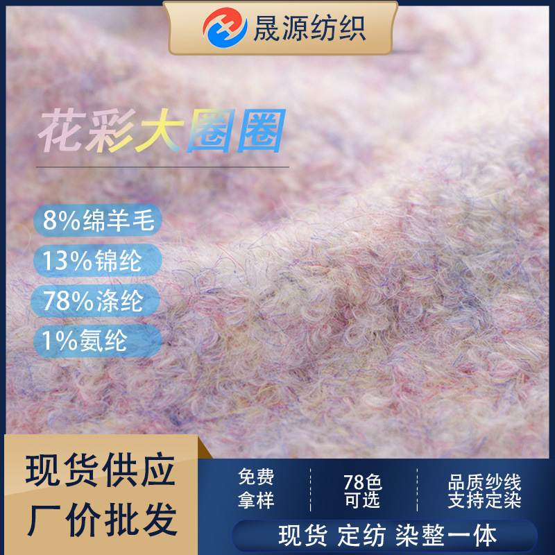 秋冬热销 4支羊毛圈圈纱线 粗毛线 特种针织手混线 花式纱线批发