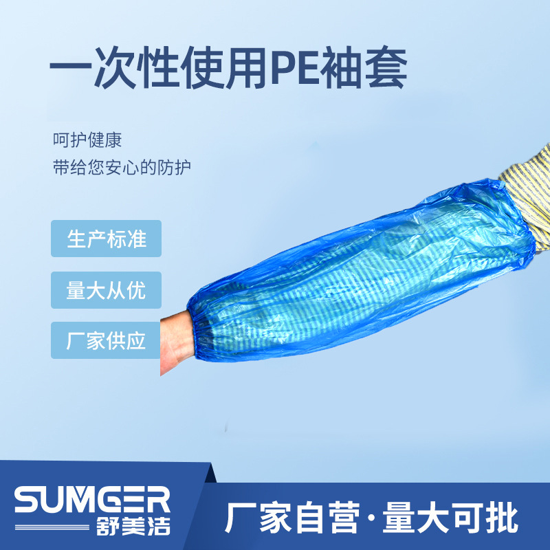 供应一次性PE袖套批发蓝色塑料PE防水防油防污护袖工作家用实验室