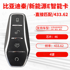 比亜迪秦ev元pro新エネルギー自動車e2 e 3 d 1スマートカード433.62周波数キーに適用します。
