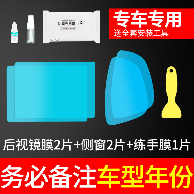 Rearview mirror rainproof sticker, Universal Car Anti-Rain - dedicated-car-model-5-pieces-including-side-windows-leave-car-model-for-sedanssuvs