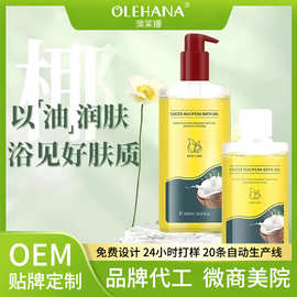 温和滋润清新椰香清洁沐浴露OEM 缓解粗糙以油养肤椰子沐浴油定制