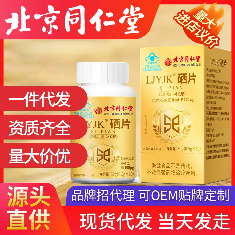 北京同仁堂LJYJK硒片 补充硒生物素每片含硒 100μg保健食品现货