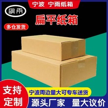 宁雨长方形纸箱扁纸箱长方形快递纸箱电商扁平纸箱包装打包盒纸箱
