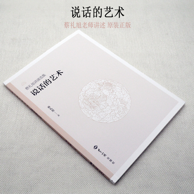 说话的艺术 蔡礼旭老师演讲集 幸福人生讲座 幸福人生从说话学起