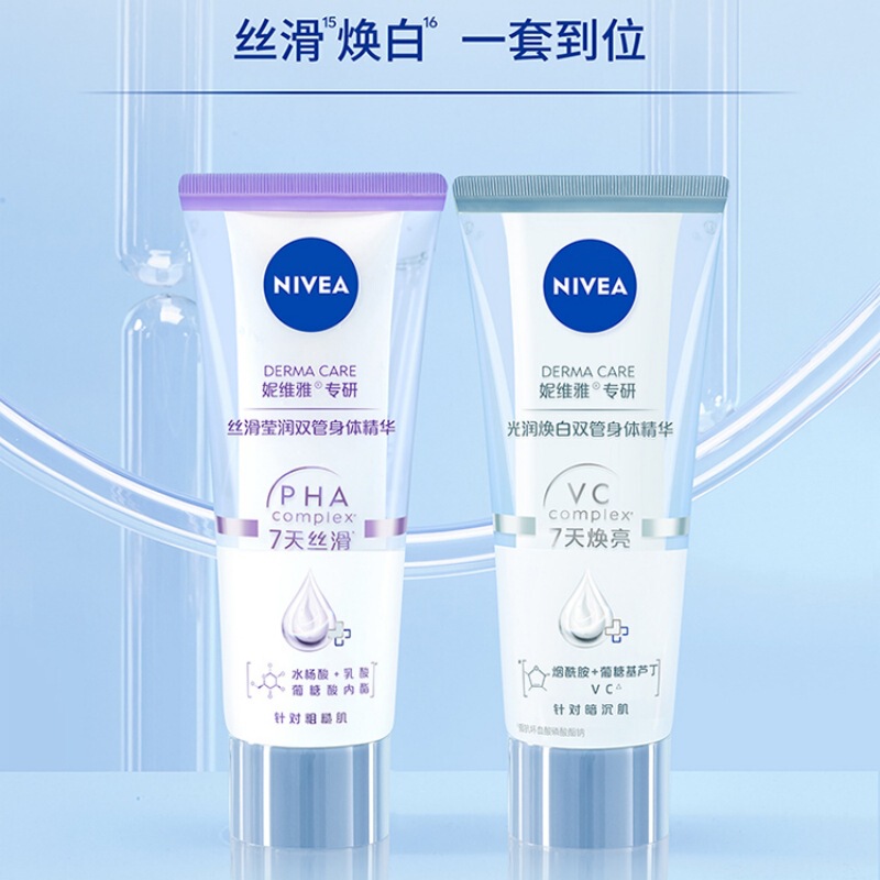 妮维雅润肤乳护肤光润焕亮双管身体精华改善粗糙肌多种功效可选择|undefined