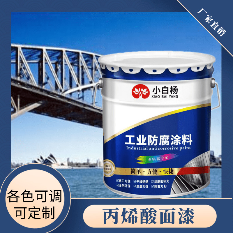 小白杨油性丙烯酸面漆钢结构金属设备防腐防锈护栏钢结构专用漆