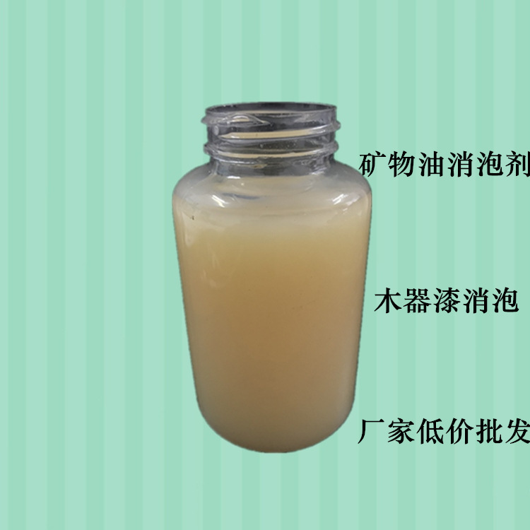矿物油消泡剂制作厂家 水性木器漆用消泡剂 涂料消泡剂价格便宜