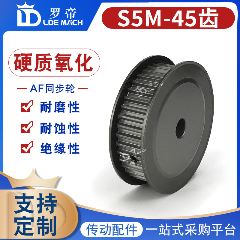 S5M硬质氧化 S5M45齿/T 同步轮槽宽11/17AF型 两面平皮带轮成品孔
