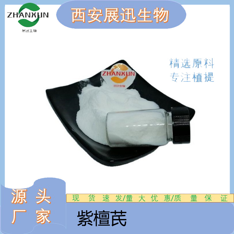 紫檀芪 98%   紫檀芪提取物30:1   原料粉 kg装