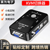 OEM定制KVM切换器VGA2口 一拖二两台主机键盘鼠标共享器同步usb