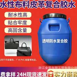 皮革水性复合胶，亚克力复合胶，海绵布料复合胶，鞋垫环保复合胶