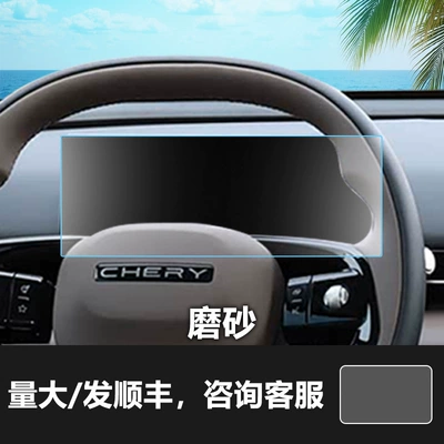 Panel Interior Film for Interior Use, Car interior film - 26-tiggo-7l-instrument-screen-frosted-tempered-film