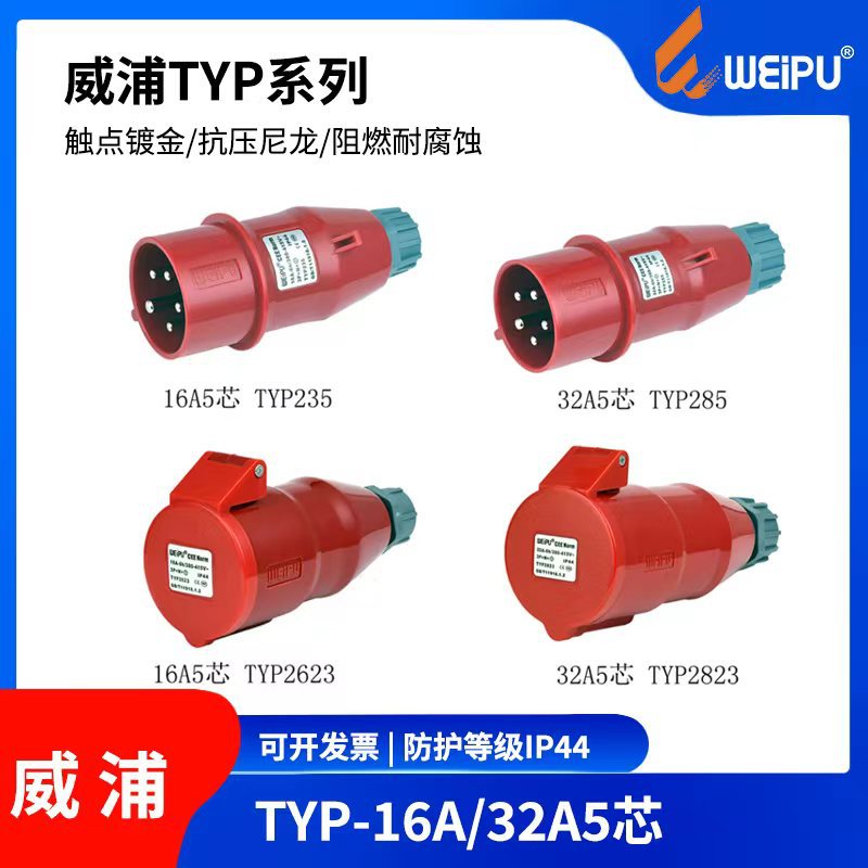 威浦工业插头插座TYP235TYP285明装暗装5芯16A32A移动连接器IP44