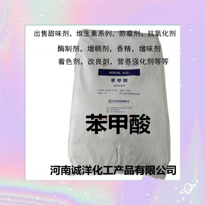 苯甲酸 现货供应食品级苯甲酸 工业苯甲酸 质优价廉 量大从优