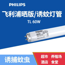 飞利浦PHILIPS TL 60W/10R紫外线树脂晒版复印机专用BL 60W灯管