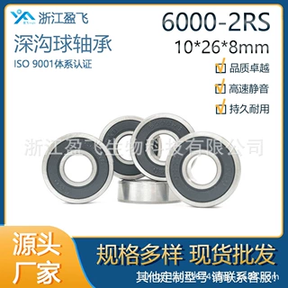 厂家现货批发6000-2RS 10*26*8mm ZV1深沟球轴承 电机水泵