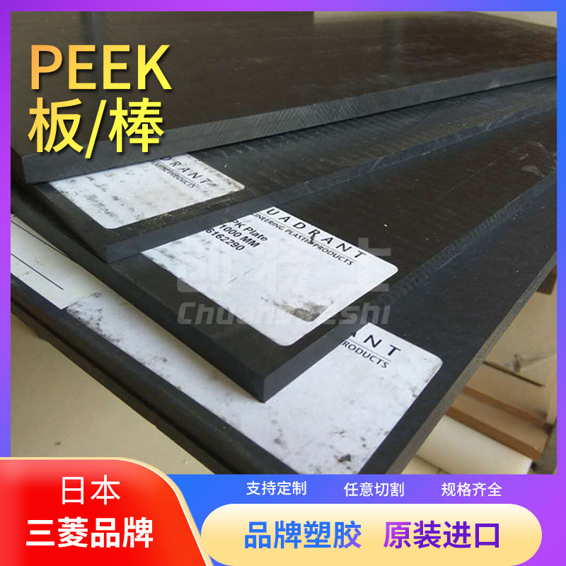 三菱进口PEEK板棒材瑞士跨俊Quadrant原装进口PEEK板棒聚醚醚酮