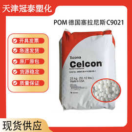 POM塞拉尼斯 C9021 耐水解耐化学性聚甲醛 耐高温高刚性塑料颗粒