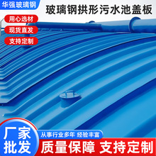 玻璃钢拱形污水池盖板防雨罩批发玻璃钢板镀锌处理500科技河北
