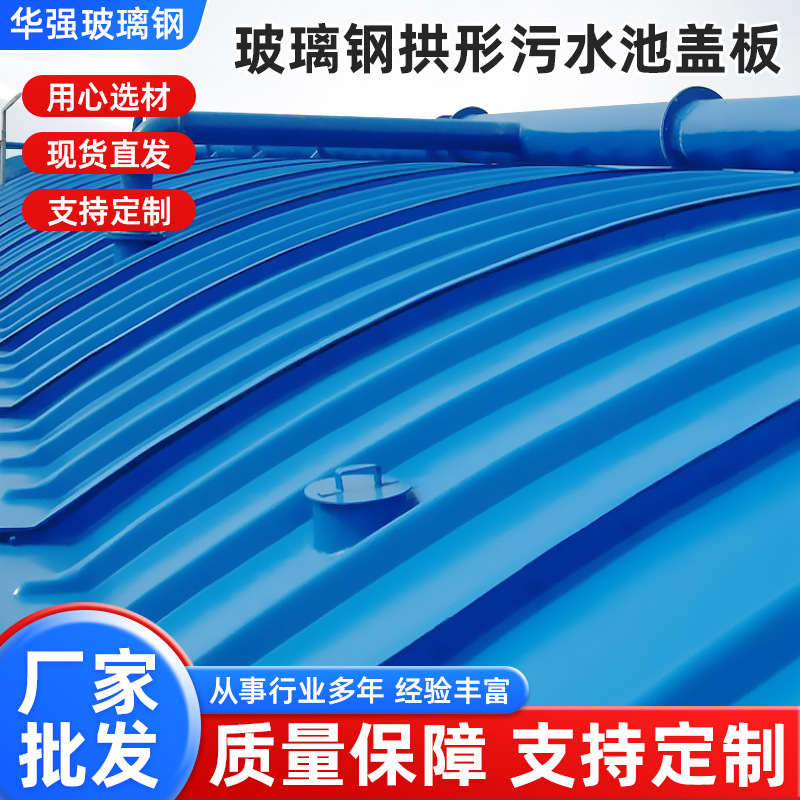 玻璃钢拱形污水池盖板防雨罩批发玻璃钢板镀锌处理500科技河北