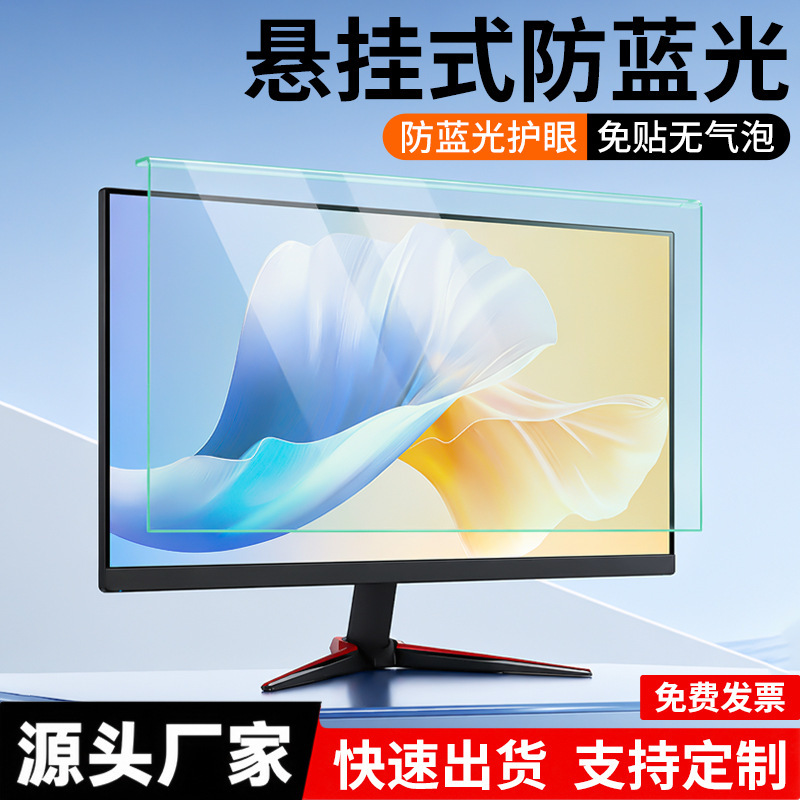 Desktop Computer Anti-Blue Light Protective Screen 24inch Monitor Hanging Protective Film Acrylic Screen Film Wholesale Desktop Computer Anti-Blue Light Protective Screen 24inch Monitor Hanging Protective Film Acrylic Screen Film Wholesale
