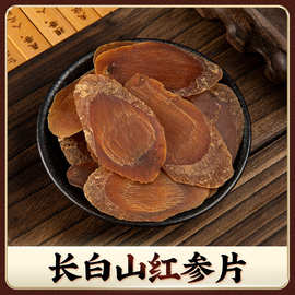 长白山红参片250克不加糖红参大片 古法蒸制红参整支切片参类批发