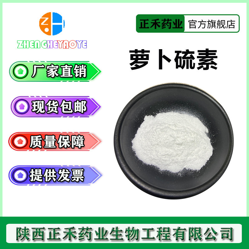 萝卜硫素1% 西兰花提取物 水溶性 100g/袋 4478-93-7另有萝卜硫苷