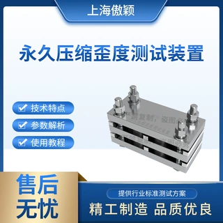 傲颖 AY-F818 永久压缩歪度测试装置 GB/T7759 质量保证