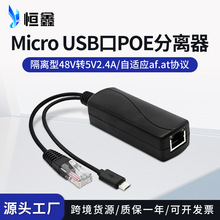 厂家批发MicroUSB口POE分离器 标准48V转5V供电模块 网线转安卓头