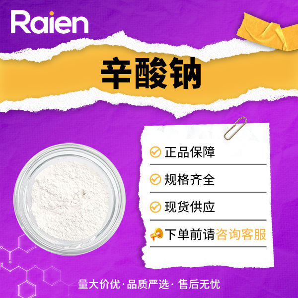 辛酸钠 1984-06-1 有机原料 合成中间体 现货