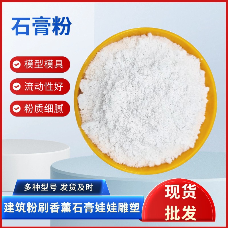 供应石膏粉模具雕塑香薰彩绘石膏粉工业硫酸钙建筑抹灰脱硫石膏粉