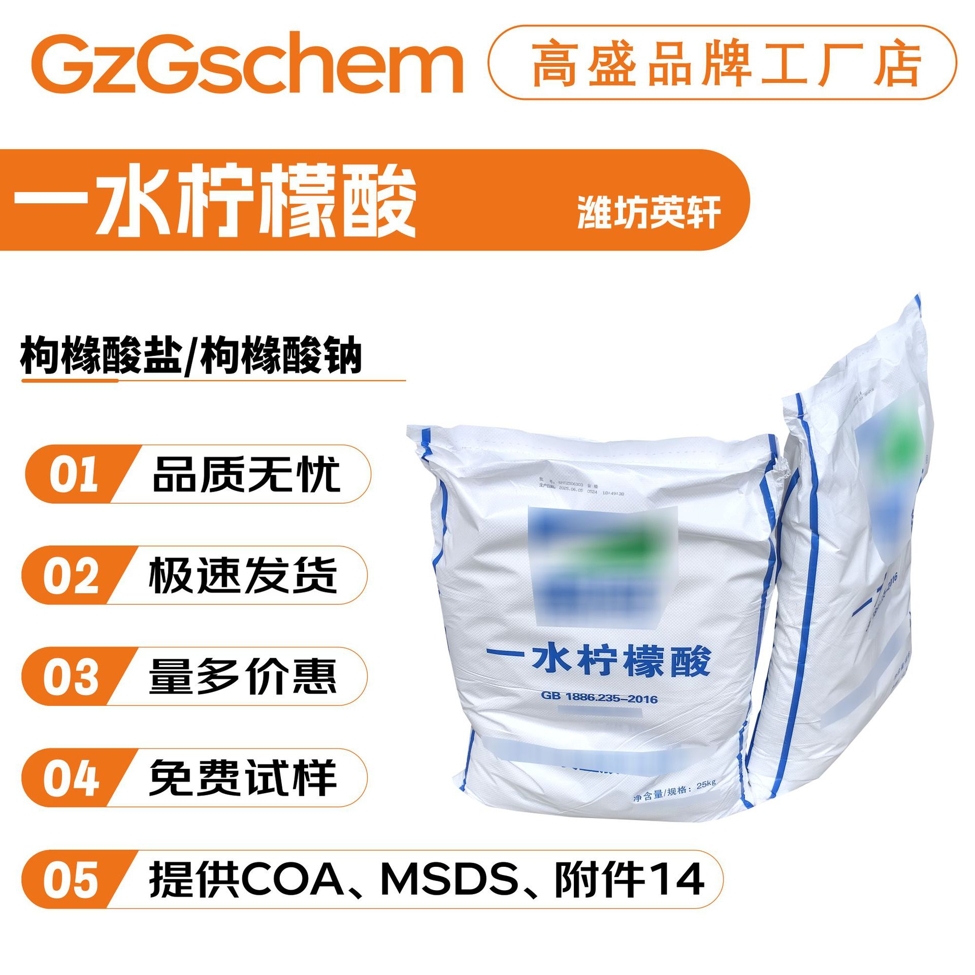 潍坊英轩 一水柠檬酸 枸橼酸盐/枸橼酸钠 抗氧化剂 酸度调节剂