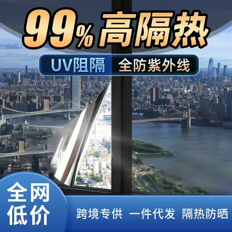 阳光房玻璃隔热膜防窥家用窗户贴纸遮阳阳台防晒膜遮光跨境太阳膜