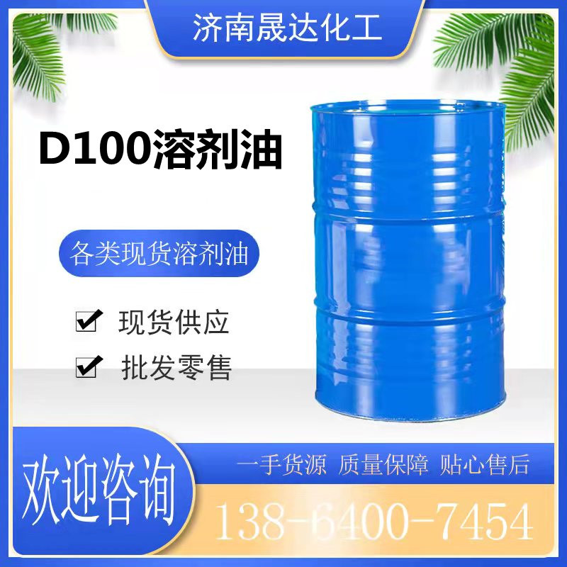 D100溶劑油