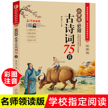 小学生必背古诗词75首彩图注音版小学1-6年级语文教材同步古诗文