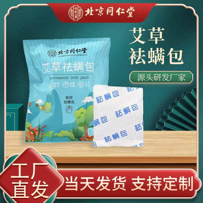 北京同仁堂祛螨包除螨包植物萃取婴孕适用安全驱螨现货极速发货