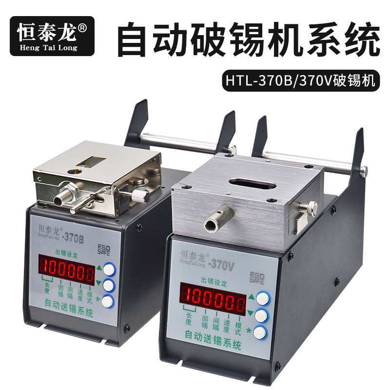 恒泰龙自动破锡机370V数显功能剖锡机出锡机脚踩送锡机出锡管