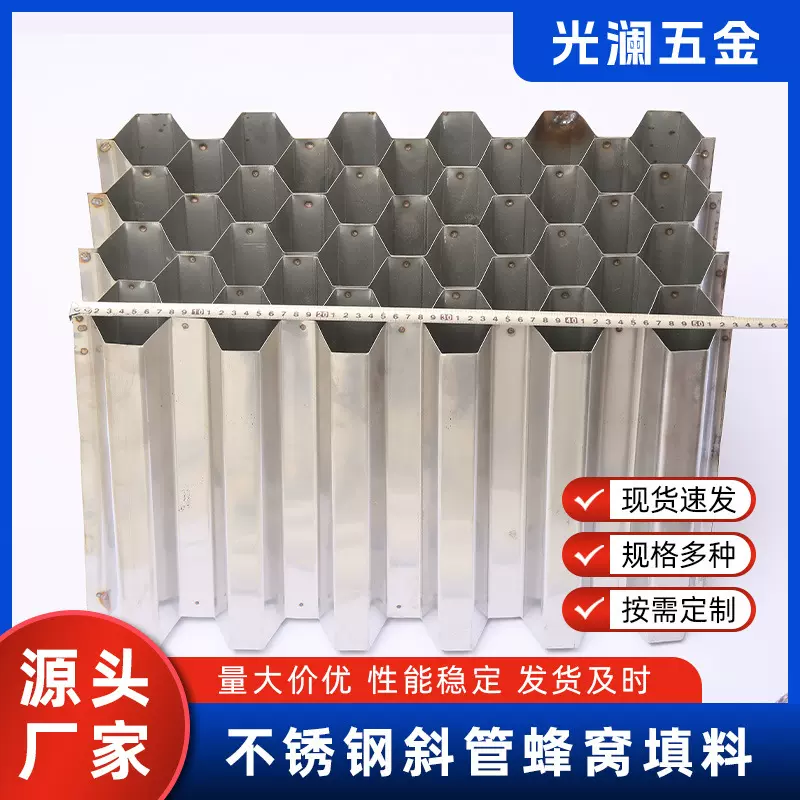 不锈钢金属蜂窝斜管填料 自来水污水洗煤厂除砂沉淀处理厂家直发