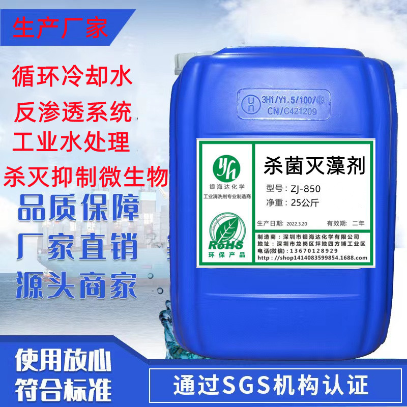 ZJ-850杀菌灭藻剂 循环水冷却塔除藻剂粘泥剥离剂水池青苔去除剂