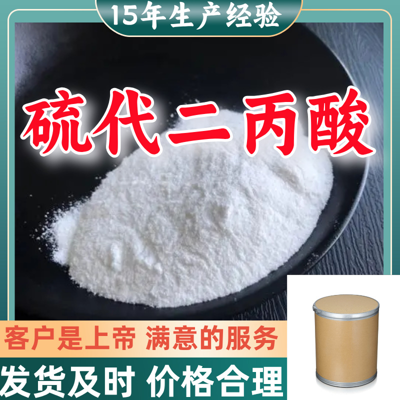 硫代二丙酸  顾客是上帝满意的服务山东江苏上海广东福建浙江