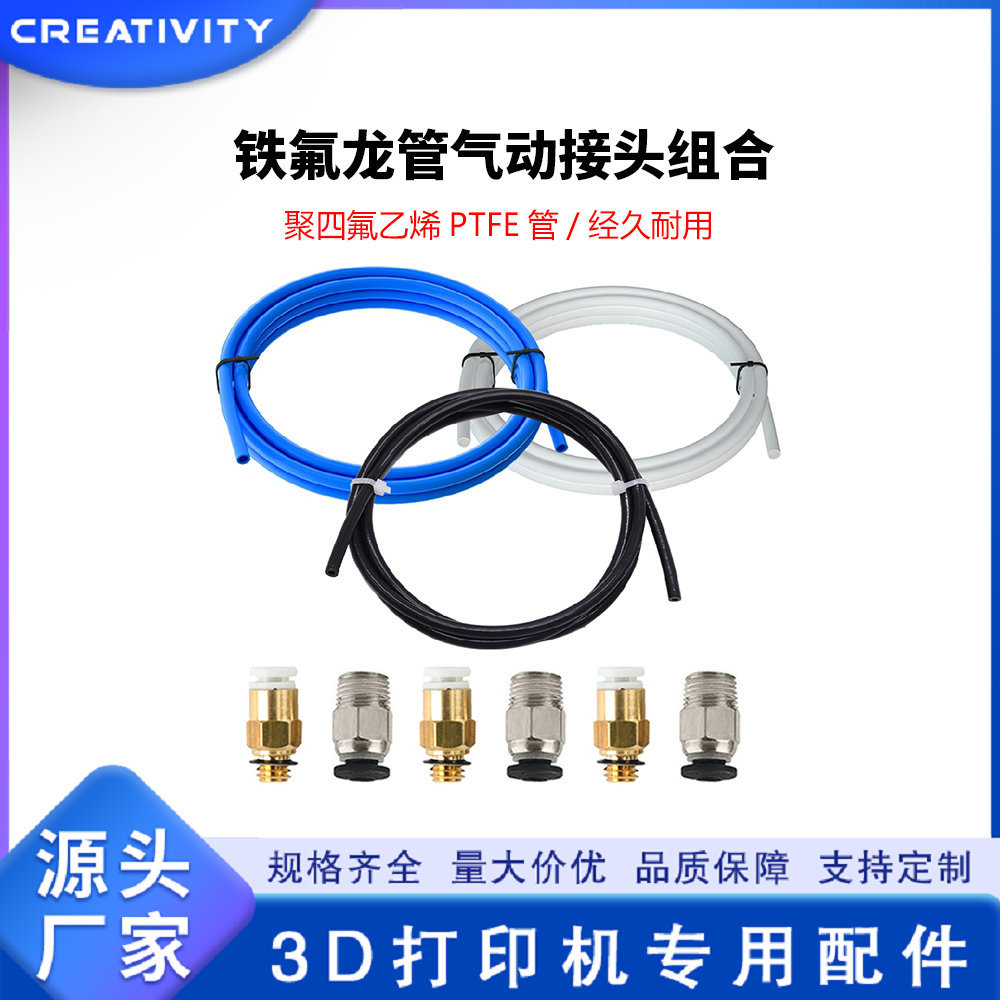 3D打印机配件 铁氟龙管 三色可选PTFE管远程喷头耐高温带气动接头