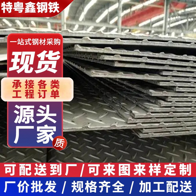 佛山花纹板厂家 防滑热轧预埋钢板 激光切割冲孔折弯焊接钢板加工