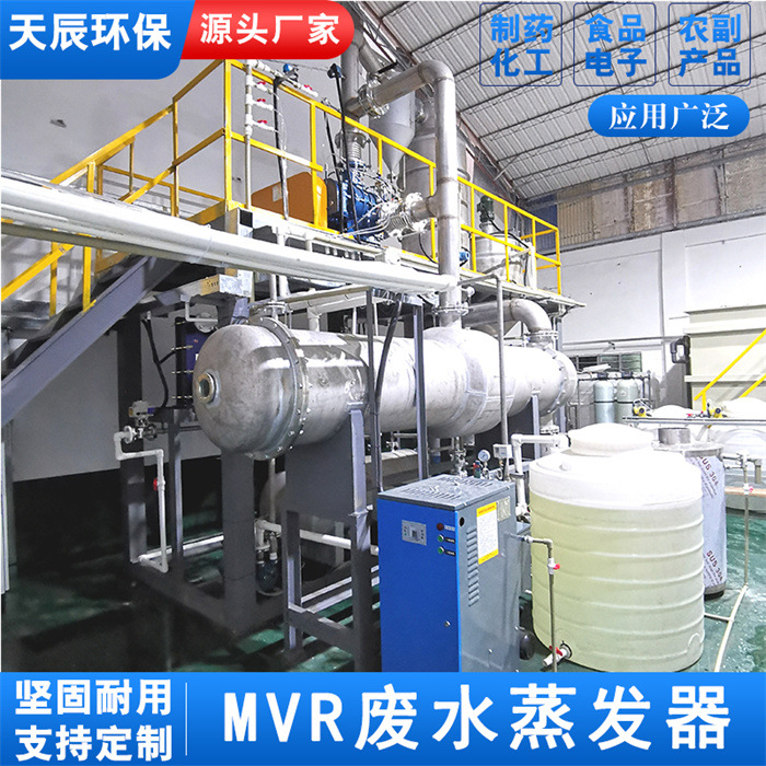 316L不锈钢MVR工业锂盐回收设备 炼焦煤气废水处理器