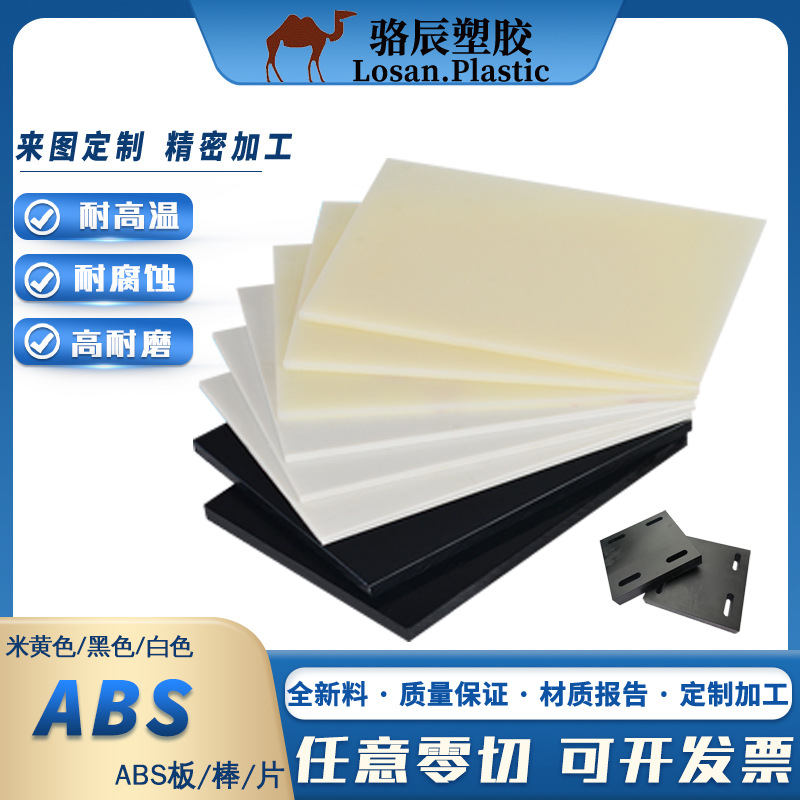 米黄色ABS板黑色丙烯腈阻燃棒料白色耐高温高硬度cnc加工防静电