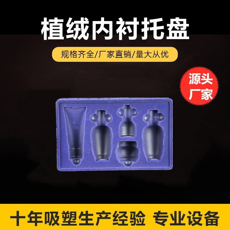 供应 植绒包装 ps植绒吸塑 泡壳 化妆品托盘