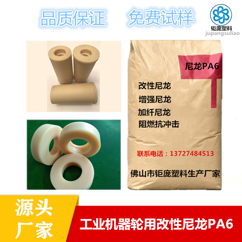 改性尼龙PA6超韧汽车电器配件加纤增强尼龙工业轮子PA6塑料厂家价