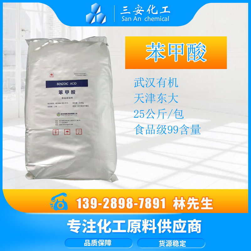 厂家批发医药苯甲酸 工业级安息香酸 香料食品防霉保鲜剂一袋起批