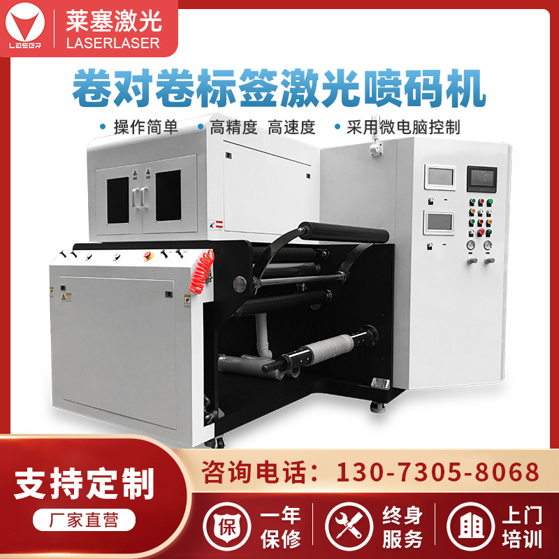 莱塞激光卷对卷镭射防伪标签激光模切 切割打标喷码机