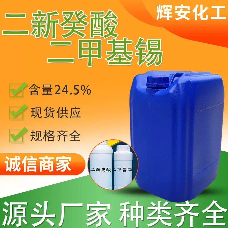 定制二新癸酸二甲基锡聚氨酯催化剂68928-76-7 二新癸酸二甲基锡